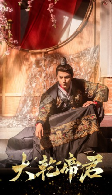 短剧《大乾帝君(88集全)》免费观看-第1张图片-力界网 短剧《大乾帝君(88集全)》免费观看-第1张图片-力界网