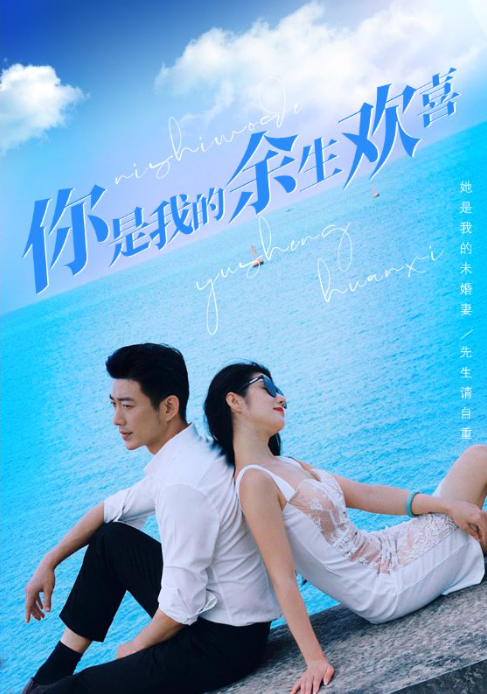 短剧《你是我的余生欢喜(101集全)》免费观看-第1张图片-力界网 短剧《你是我的余生欢喜(101集全)》免费观看-第1张图片-力界网
