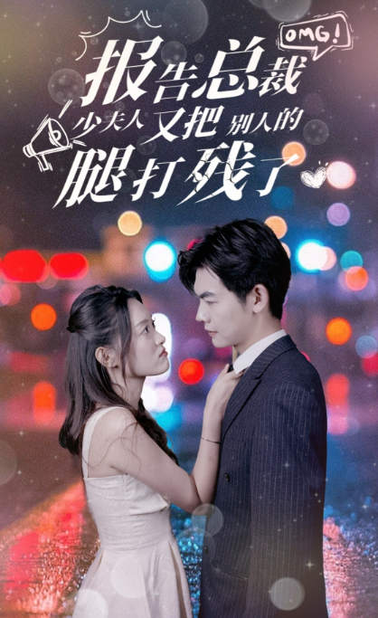 短剧《报告总裁,少夫人又把别人的腿打残了(87集全)》免费观看-第1张图片-力界网 短剧《报告总裁,少夫人又把别人的腿打残了(87集全)》免费观看-第1张图片-力界网