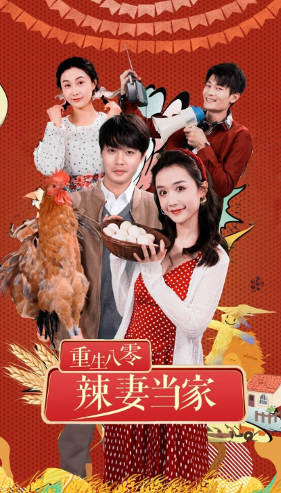 短剧《重生80辣妻当家(96集全)》免费观看-第1张图片-力界网 短剧《重生80辣妻当家(96集全)》免费观看-第1张图片-力界网