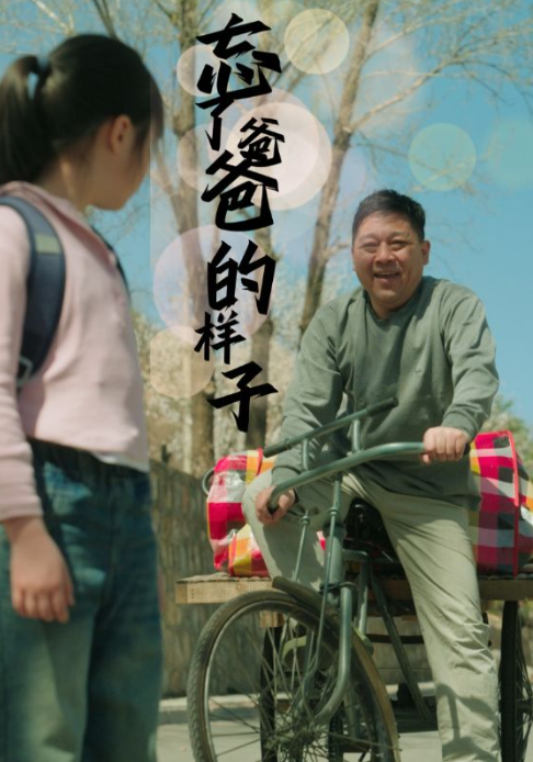 短剧《忘了爸爸的样子(72集全)》免费观看-第1张图片-力界网 短剧《忘了爸爸的样子(72集全)》免费观看-第1张图片-力界网