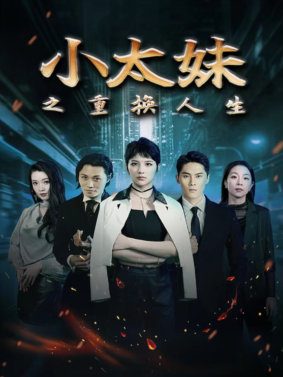 短剧《小太妹之重换人生(80集全)》免费观看-第1张图片-力界网 短剧《小太妹之重换人生(80集全)》免费观看-第1张图片-力界网