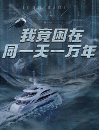 短剧《新版:我竟困在同一天一万年(93集全)》免费观看-第1张图片-力界网 短剧《新版:我竟困在同一天一万年(93集全)》免费观看-第1张图片-力界网