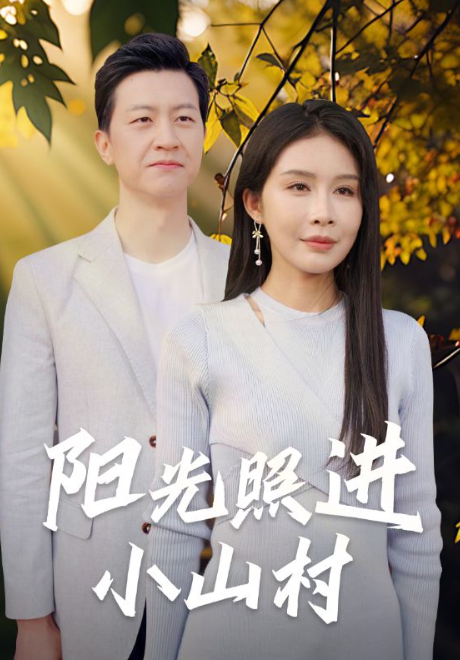 短剧《阳光照进小山村(60集全)》免费观看-第1张图片-力界网 短剧《阳光照进小山村(60集全)》免费观看-第1张图片-力界网