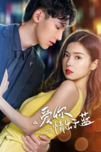 短剧《爱你情出于蓝(73集全)》免费观看-第1张图片-力界网 短剧《爱你情出于蓝(73集全)》免费观看-第1张图片-力界网