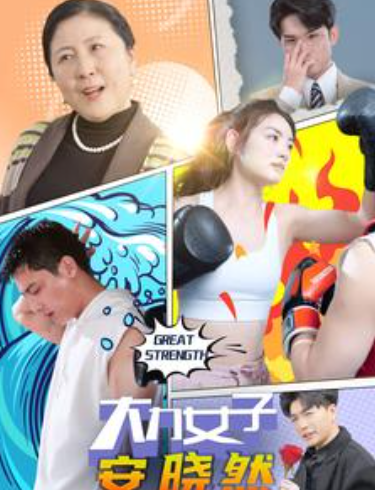 短剧《大力女子安晓然(80集全)》免费观看-第1张图片-力界网 短剧《大力女子安晓然(80集全)》免费观看-第1张图片-力界网