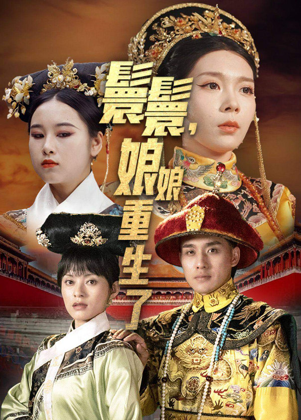 短剧《嬛嬛,娘娘重生了(81集全)》免费观看-第1张图片-力界网 短剧《嬛嬛,娘娘重生了(81集全)》免费观看-第1张图片-力界网