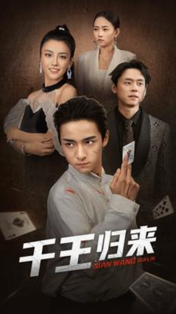 短剧《千王归来(76集全)》免费观看-第1张图片-力界网 短剧《千王归来(76集全)》免费观看-第1张图片-力界网