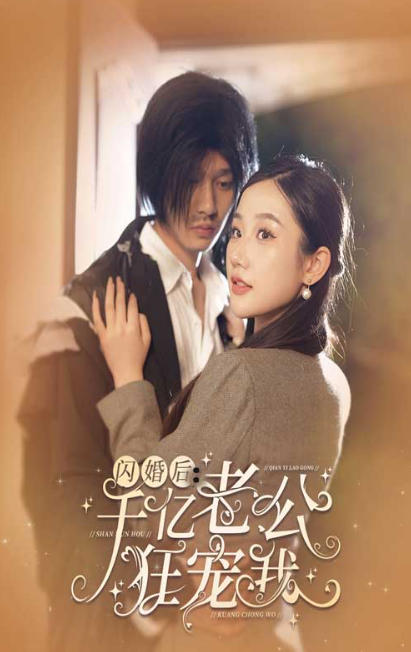 短剧《闪婚后,千亿老公狂宠我(78集全)》免费观看-第1张图片-力界网 短剧《闪婚后,千亿老公狂宠我(78集全)》免费观看-第1张图片-力界网