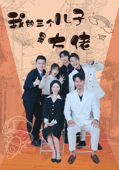 短剧《我的三个儿子是大佬(81集全)》免费观看-第1张图片-力界网 短剧《我的三个儿子是大佬(81集全)》免费观看-第1张图片-力界网
