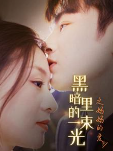 短剧《黑暗里的一束光之妈妈的爱(89集全)》免费观看-第1张图片-力界网 短剧《黑暗里的一束光之妈妈的爱(89集全)》免费观看-第1张图片-力界网