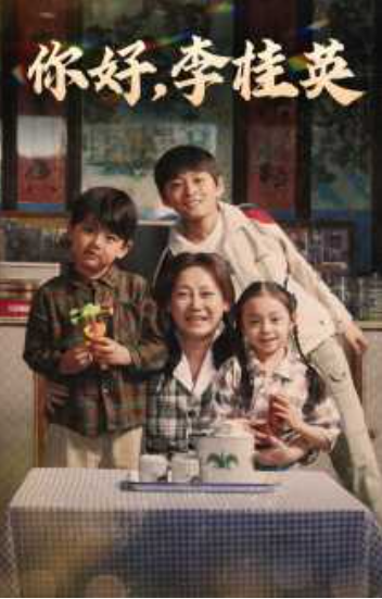 短剧《你好,李桂英(71集全)》免费观看-第1张图片-力界网 短剧《你好,李桂英(71集全)》免费观看-第1张图片-力界网