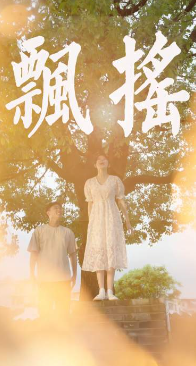 短剧《飘摇(80集全)》免费观看-第1张图片-力界网 短剧《飘摇(80集全)》免费观看-第1张图片-力界网