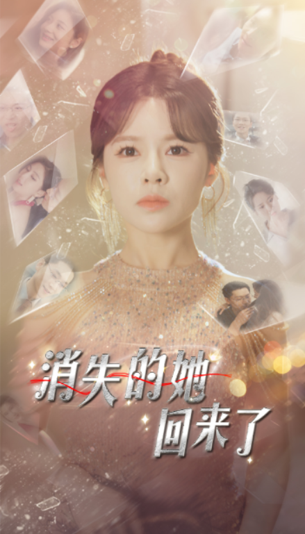 短剧《消失的她回来了(76集全)》免费观看-第1张图片-力界网 短剧《消失的她回来了(76集全)》免费观看-第1张图片-力界网