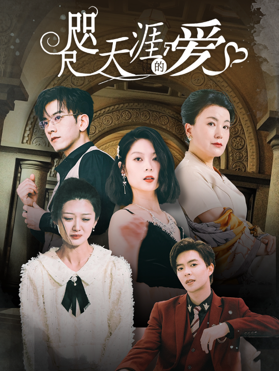 短剧《咫尺天涯的爱(72集全)》免费观看-第1张图片-力界网 短剧《咫尺天涯的爱(72集全)》免费观看-第1张图片-力界网