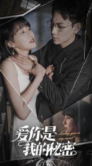 短剧《爱你是我的秘密(68集全)》免费观看-第1张图片-力界网 短剧《爱你是我的秘密(68集全)》免费观看-第1张图片-力界网