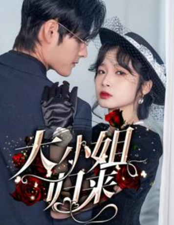 短剧《大小姐归来(78集全)》免费观看-第1张图片-力界网 短剧《大小姐归来(78集全)》免费观看-第1张图片-力界网