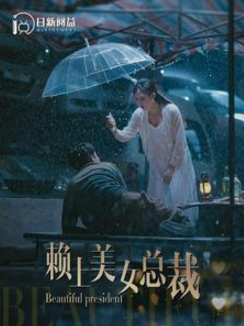 短剧《赖上美女总裁(90集全)》免费观看-第1张图片-力界网 短剧《赖上美女总裁(90集全)》免费观看-第1张图片-力界网