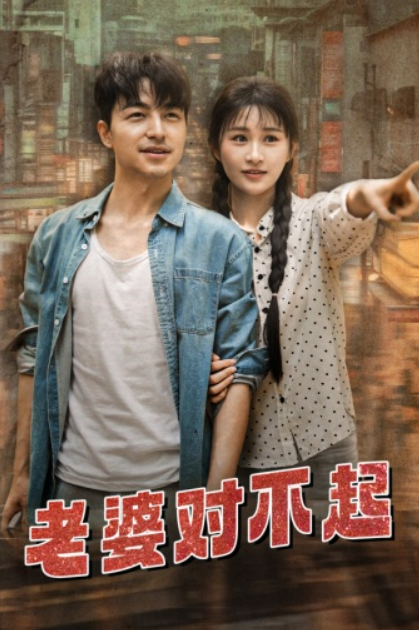 短剧《老婆对不起(81集全)》免费观看-第1张图片-力界网 短剧《老婆对不起(81集全)》免费观看-第1张图片-力界网