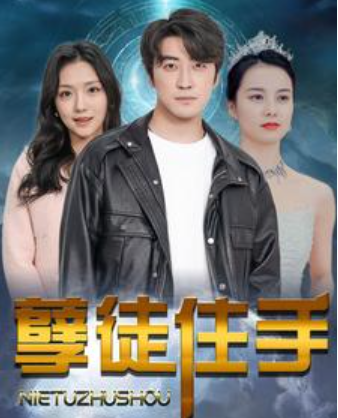 短剧《孽徒住手(87集全)》免费观看-第1张图片-力界网 短剧《孽徒住手(87集全)》免费观看-第1张图片-力界网