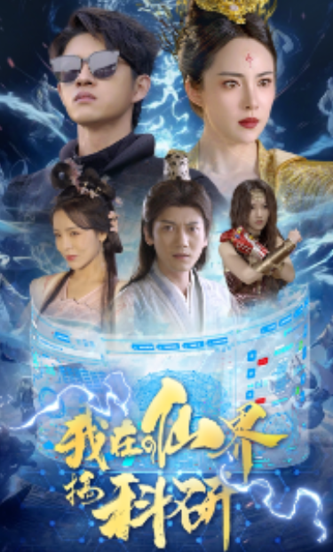 短剧《我在仙界搞科研(79集全)》免费观看-第1张图片-力界网 短剧《我在仙界搞科研(79集全)》免费观看-第1张图片-力界网
