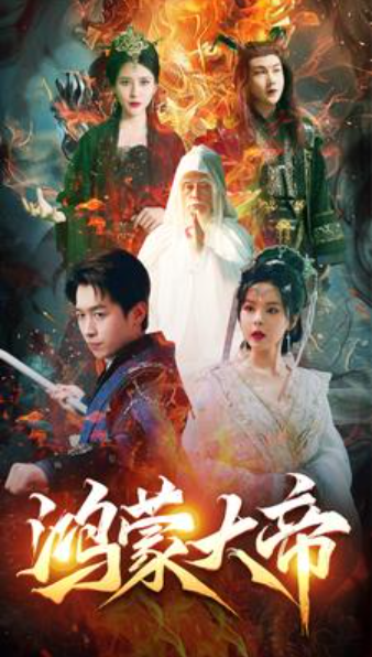 短剧《鸿蒙大帝(80集全)》免费观看-第1张图片-力界网 短剧《鸿蒙大帝(80集全)》免费观看-第1张图片-力界网