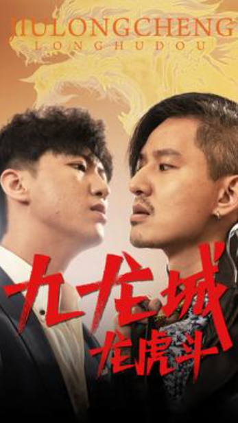 短剧《九龙城龙虎斗(80集全)》免费观看-第1张图片-力界网 短剧《九龙城龙虎斗(80集全)》免费观看-第1张图片-力界网