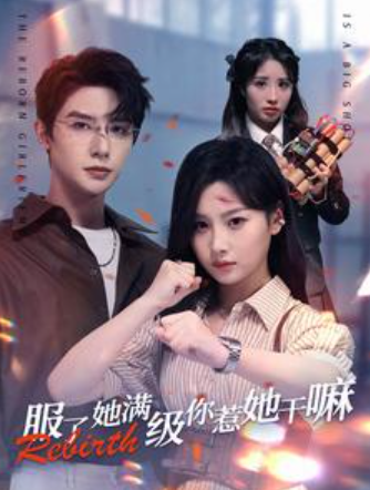 短剧《服了她满级你惹她干嘛(88集全)》免费观看-第1张图片-力界网 短剧《服了她满级你惹她干嘛(88集全)》免费观看-第1张图片-力界网