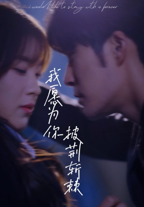 短剧《我愿为你披荆斩棘(88集全)》免费观看-第1张图片-力界网 短剧《我愿为你披荆斩棘(88集全)》免费观看-第1张图片-力界网