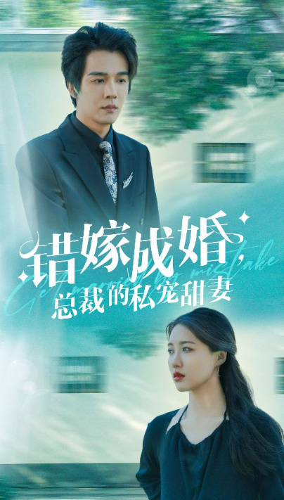 短剧《错嫁成婚,总裁的私宠甜妻(80集全)》免费观看-第1张图片-力界网 短剧《错嫁成婚,总裁的私宠甜妻(80集全)》免费观看-第1张图片-力界网