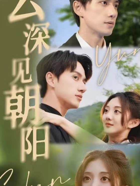 短剧《云深见朝阳》全集免费观看-第1张图片-力界网 短剧《云深见朝阳》全集免费观看-第1张图片-力界网