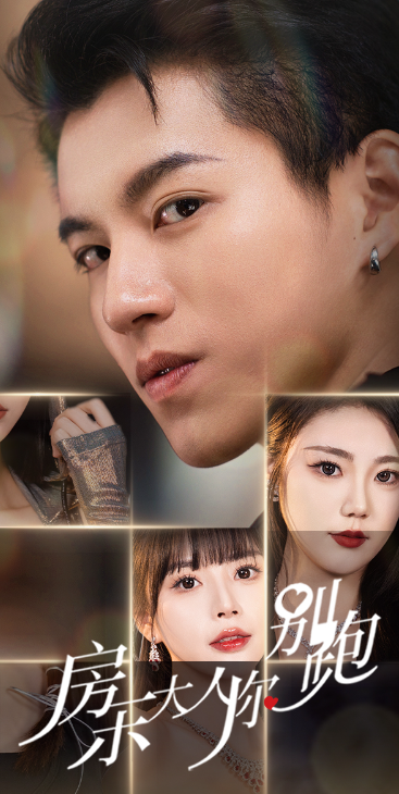 短剧《房东大人你别跑(77集全)》免费观看-第1张图片-力界网 短剧《房东大人你别跑(77集全)》免费观看-第1张图片-力界网