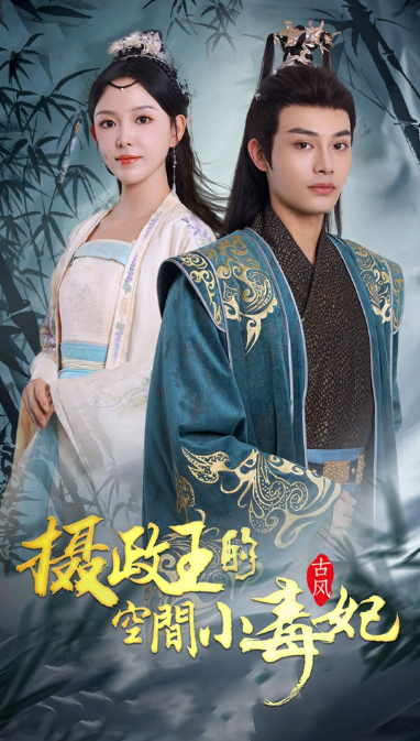 短剧《摄政王的空间小毒妃(100集全)》免费观看-第1张图片-力界网 短剧《摄政王的空间小毒妃(100集全)》免费观看-第1张图片-力界网
