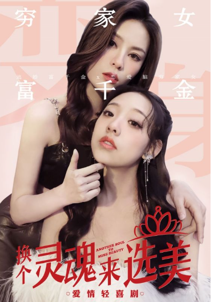 短剧《换个灵魂来选美(77集全)》免费观看-第1张图片-力界网 短剧《换个灵魂来选美(77集全)》免费观看-第1张图片-力界网