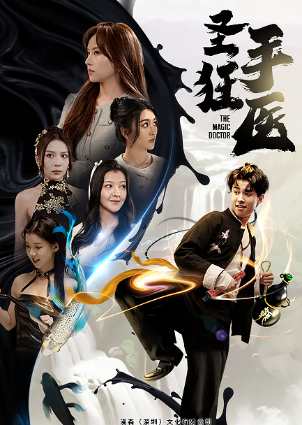 短剧《圣手狂医(86集全)》免费观看-第1张图片-力界网 短剧《圣手狂医(86集全)》免费观看-第1张图片-力界网