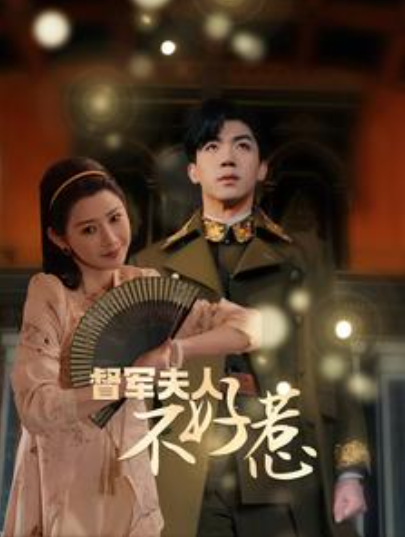 短剧《督军夫人重生虐渣(督军夫人不好惹)96集全》免费观看-第1张图片-力界网 短剧《督军夫人重生虐渣(督军夫人不好惹)96集全》免费观看-第1张图片-力界网