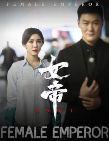 短剧《女帝(50集全)》免费观看-第1张图片-力界网 短剧《女帝(50集全)》免费观看-第1张图片-力界网