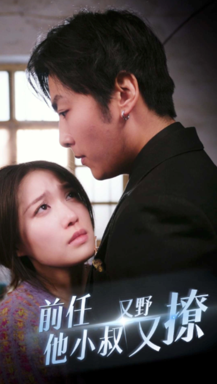 短剧《前任他小叔又野又撩(80集全)》免费观看-第1张图片-力界网 短剧《前任他小叔又野又撩(80集全)》免费观看-第1张图片-力界网