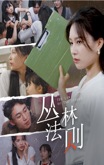 短剧《丛林法则(29集全)》免费观看-第1张图片-力界网 短剧《丛林法则(29集全)》免费观看-第1张图片-力界网