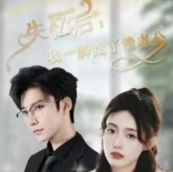 短剧《失忆后,我一脚踹了渣老公(99集全)》免费观看-第1张图片-力界网 短剧《失忆后,我一脚踹了渣老公(99集全)》免费观看-第1张图片-力界网