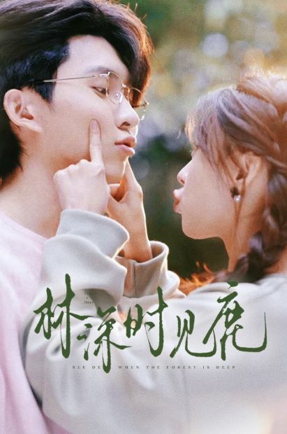 短剧《林深时见鹿(96集全)》免费观看-第1张图片-力界网 短剧《林深时见鹿(96集全)》免费观看-第1张图片-力界网