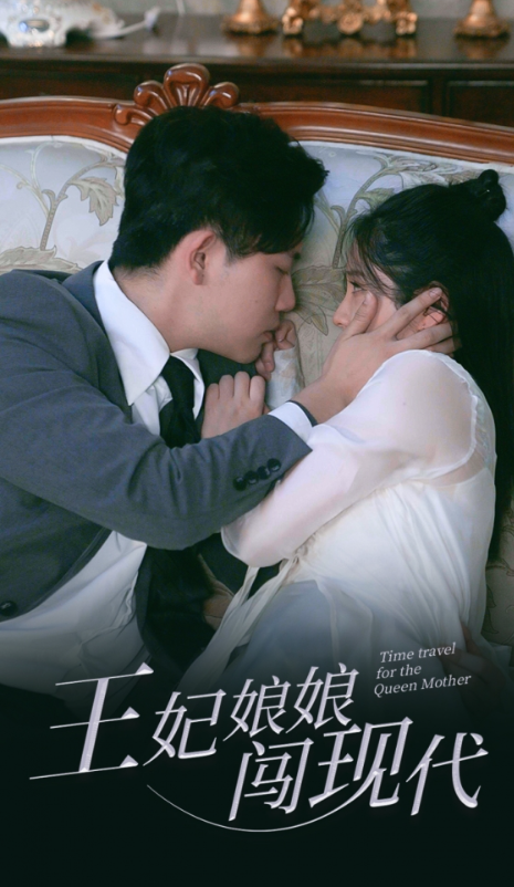 短剧《王妃娘娘闯现代(91集)》免费观看-第1张图片-力界网 短剧《王妃娘娘闯现代(91集)》免费观看-第1张图片-力界网