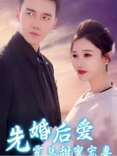 短剧《先婚后爱霍总甜蜜宠妻(89集全)》免费观看-第1张图片-力界网 短剧《先婚后爱霍总甜蜜宠妻(89集全)》免费观看-第1张图片-力界网