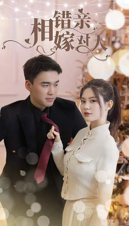 短剧《相错亲嫁对人(89集全)》免费观看-第1张图片-力界网 短剧《相错亲嫁对人(89集全)》免费观看-第1张图片-力界网