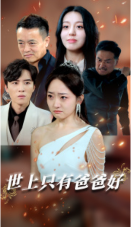 短剧《世上只有爸爸好(星星点灯)62集全》免费观看-第1张图片-力界网 短剧《世上只有爸爸好(星星点灯)62集全》免费观看-第1张图片-力界网
