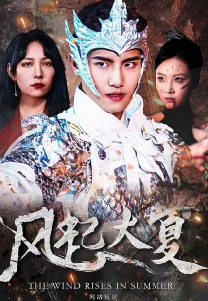 短剧《风起大夏(80集全)》免费观看-第1张图片-力界网 短剧《风起大夏(80集全)》免费观看-第1张图片-力界网