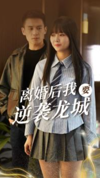 短剧《离婚后我要逆袭龙城(90集全)》免费观看-第1张图片-力界网 短剧《离婚后我要逆袭龙城(90集全)》免费观看-第1张图片-力界网
