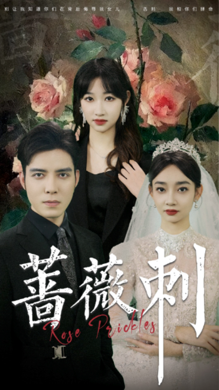 短剧《蔷薇刺(20集全)》免费观看-第1张图片-力界网 短剧《蔷薇刺(20集全)》免费观看-第1张图片-力界网