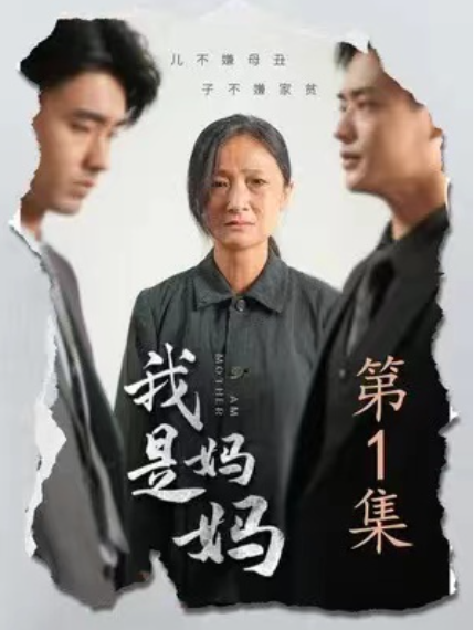 短剧《我是妈妈(72集全)》免费观看-第1张图片-力界网 短剧《我是妈妈(72集全)》免费观看-第1张图片-力界网