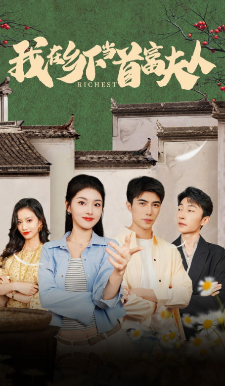 短剧《我在乡下当首富夫人(我在乡下当首富)88集全》免费观看-第1张图片-力界网 短剧《我在乡下当首富夫人(我在乡下当首富)88集全》免费观看-第1张图片-力界网